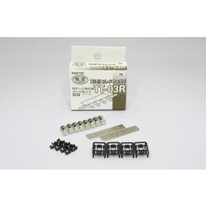 トミーテック TT-03R 鉄道コレクション走行用パーツセット（黒