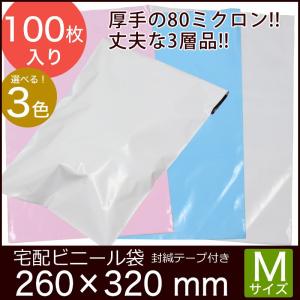 宅配ビニール袋 M 260×320+40 ピンク 白 ブルー 強力テープ付き