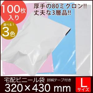 宅配ビニール袋 L 【100枚】320×430+50 ピンク 白 ブルー 強力テープ付き 宅配袋 ビ...