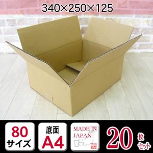 ダンボール 80サイズ A4（340×250×125 K5） 20枚セット