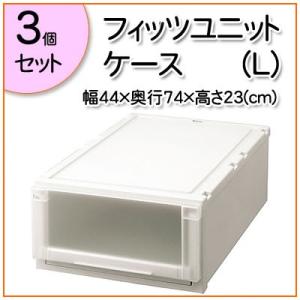 フィッツユニットケース（Ｌ）4423 3個セット 幅44cm・奥行74cm・高さ23cm （収納 頑丈 押入れ セット おしゃれ おもちゃ 衣替え）｜logi-mart