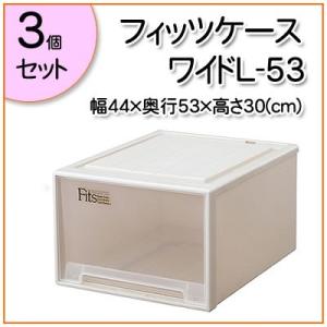 フィッツケース ワイドL−53 3個セット 幅44cm・奥行53cm・高さ30cm （収納 頑丈 押入れ セット おしゃれ おもちゃ 衣替え）｜logi-mart