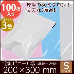 宅配ビニール袋 S 【100枚】200×300+40 ピンク 白 ブルー 強力テープ付き 宅配袋 ビ...