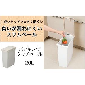 セパ　ふた付き　パッキン付き　タッチペール　20L(ダストボックス　ゴミ箱　シンプル　軽いタッチ　ワンタッチ　省スペース　インテリア　)｜logi-mart