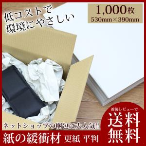 ボーカスペーパー 緩衝材 1000枚 530mm×390mm 紙の緩衝材