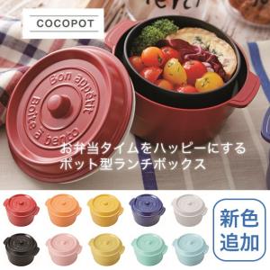 ココポット　ラウンド　丸型　弁当箱　530ml　レッド　オレンジ　イエロー　ブルー　ホワイト　ブラック　ベビーピンク　ライトレモン　ミント