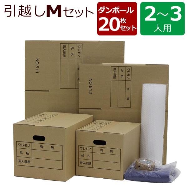 ダンボール 引越しセット M 2〜3人用（ダンボール20枚 プチプチロール  ガムテープ 布団袋）段...