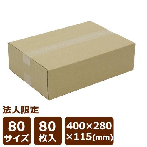 NO.26 ダンボール 茶 80サイズ 400×280×115 80枚入 法人限定