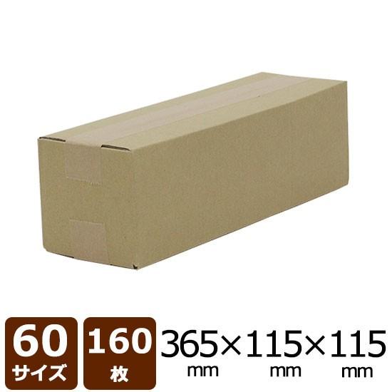 NO.35 ダンボール 茶 60サイズ 365×115×115 160枚入 法人限定 送料無料