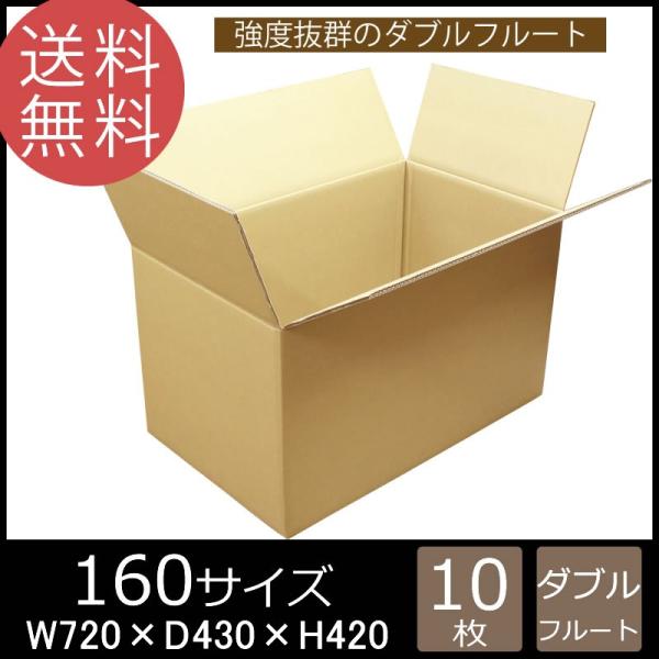 NO.500 【法人様向け発送】ダンボール 段ボール 160サイズ WF(720×430×420）ダ...