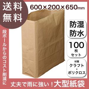 宅配袋 紙袋 かみぶくろ 宅配 紙ぶくろ 大型 横600×マチ200×高さ650(mm)100枚 防水 防湿クロス角底 大型宅配袋宅配 宅急便 梱包 出荷 ヤマト運輸 佐川急便｜ロジマート