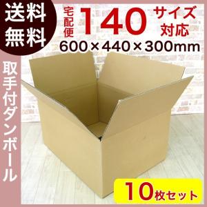 ダンボール 段ボール 140サイズ(600×440×300)10枚 ダンボール