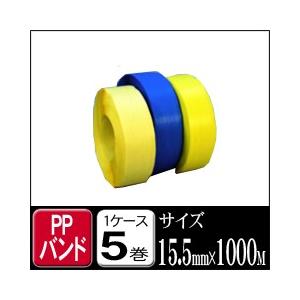 司化成 PPバンド手締めPPストッパー用 P-15.5 黄色・青色 15.5mm×1000M 1ケース5巻【法人限定】 PPバンド 梱包 こんぽう 引越し 梱包資材 梱包用品｜logi-mart