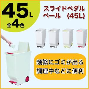 スライドペダルペール 45L 全4色｜logi-mart