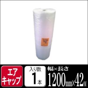 【法人様向け】エアキャップ 1200mm×42M 和泉 エアセルマット ZU-80 1200×42M...