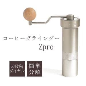 コーヒーグラインダー Zpro  手挽き ミル コーヒー 手動  ハンドル グラインド式 臼式 調節...