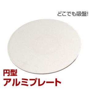 アルミプレート 円形 60mm 両面テープ 吸盤補助板 外れない 吸盤落ちる 吸盤付かない 対策 ダ...