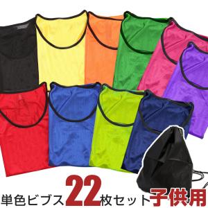 ロジック ビブス22枚セット 【 大人用 無地】 ゼッケン 収納バッグ付き