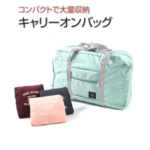 キャリーオンバッグ トラベルバッグ ボストンバッグ 携帯 折りたたみ 大容量 簡単 かわいい コンパクト 旅行 トラベルグッズ 機内 エコバッグ 収納 軽量 機内