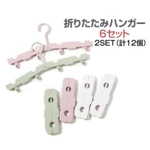 6個セット 折りたたみハンガー 携帯ハンガー セット 海外旅行 便利