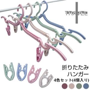 折りたたみハンガー セット ピンチ 携帯用ハンガー 旅行用ハンガー かわいい おしゃれ 専用ポーチ パステルカラー 便利グッズ 洗濯 収納 トラベルグッズ 旅行