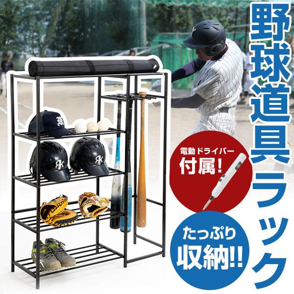 野球 ラック 収納ラック 整理棚 バットラック バットスタンド バット8本収納 玄関収納 スチールラ...