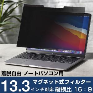 【13.3インチ対応】ノートパソコン プライバシ...の商品画像