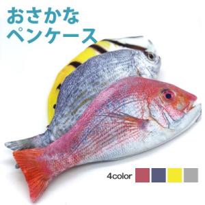 ロジック ペンケース 魚 [LG-PENCASE-FISH] 文房具 筆箱 ポーチ さかな リアル ユニーク おもしろ おしゃれ かわいい デザイン 大きめ ピンク 青 黄色