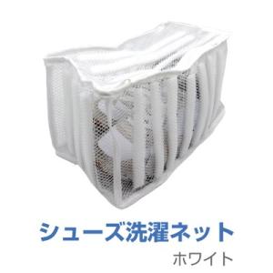 シューズ用 洗濯ネット 丸洗い すすぎ 脱水 ランドリーネット