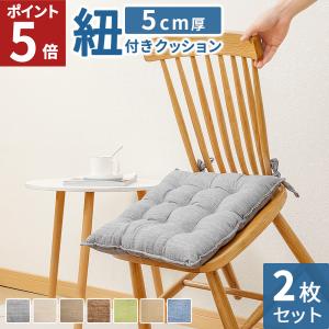 AIFY 椅子 クッション 座布団 椅子用 紐付き 背もたれ 2枚セット