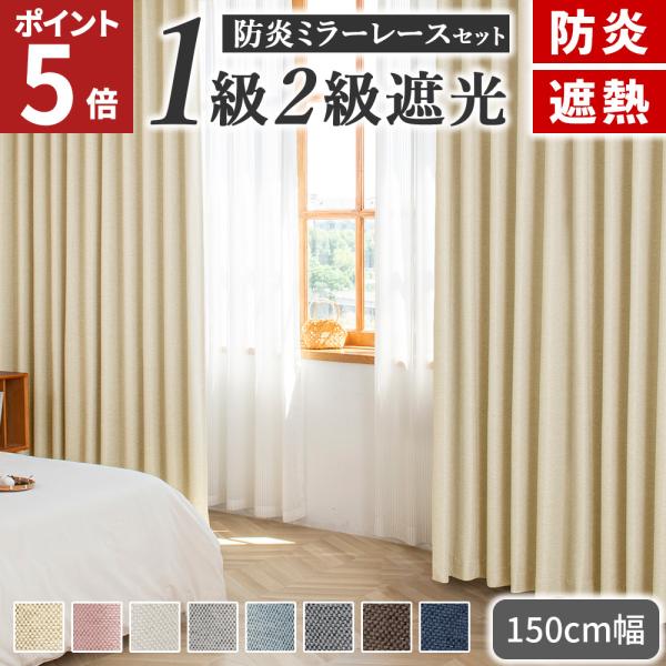 カーテン 防炎 4枚セット 遮光 1級 防炎カーテン 150cm 4枚組 1級遮光 2級遮光 防火 ...