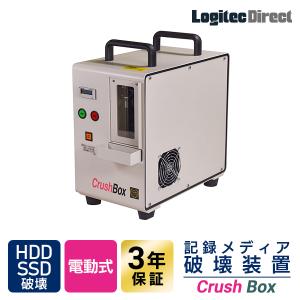 日東造機 CrushBox 電動式  ハードディスク HDD SSD 破壊機 物理破壊 破壊証明書発行 米国NSA/NIST準拠 V字折り曲げアダプター付 DB-60PRO｜logitec