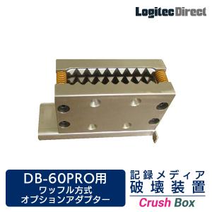 日東造機 CrushBox DB-60PRO用 SSD フラッシュメモリー オプション アダプター DB-OP-60SSD｜logitec