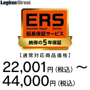 納得の5年保証「ERS延長保証」 対応商品価格 22,001円〜44,000円  SB-HD-SS3-05｜logitec