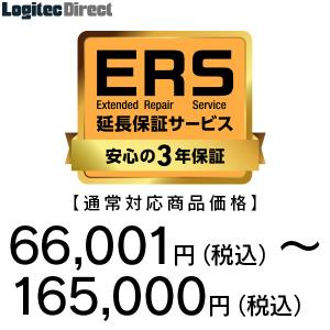 安心の3年保証「ERS延長保証」 対応商品価格 66,001円〜165,000円  SB-HD-SS5-03｜logitec