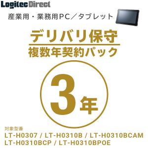 産業用・業務用PC／タブレット デリバリ保守 複数年契約パック3年 SB-LTA1-DS-03｜logitec