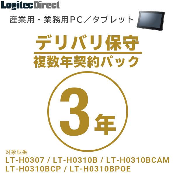 産業用・業務用PC／タブレット デリバリ保守 複数年契約パック3年 SB-LTA1-DS-03