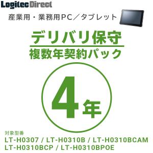 産業用・業務用PC／タブレット デリバリ保守 複数年契約パック4年 SB-LTA1-DS-04｜logitec