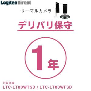 サーマルカメラ  デリバリー保守サービス（1年）　LTC-LT80W/LTC-T80シリーズ 対応｜logitec