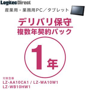 産業用・業務用PC／タブレット デリバリ保守 複数年契約パック1年 SB-LTST-DS-01｜logitec