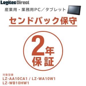 産業用・業務用PC／タブレット センドバック保守 2年間保証 SB-LTST-SS-02｜logitec