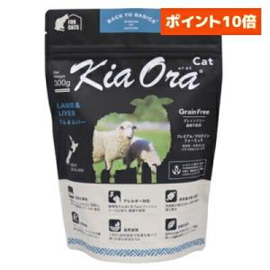 Kia Ora（キアオラ） キャットフード ラム＆レバー 猫用 300g