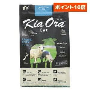 Kia Ora キアオラ キャットフード ラム レバー 猫用 900g キャットフード 総合栄養食 ...
