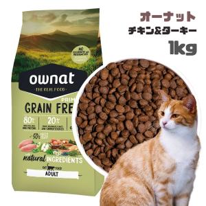 ownat（オーナット） GRAIN FREE PRIME キャットフード チキン&ターキー 猫用 1kg