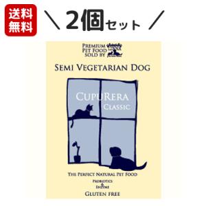 クプレラ セミベジタリアンドッグ 高齢・肥満犬用 2ポンド(900g)×2個セット CUPURERA...