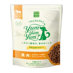 ウィズ グリーンドッグ ヤムヤムヤム 馬肉 やわらかドライタイプ 犬用 800g