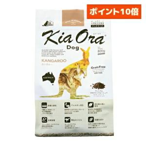 Kia Ora キアオラ ドッグフード カンガルー 犬用 800g 全犬種用 オールステージ 総合栄...