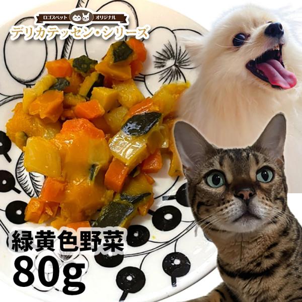 メール便 ロゴスペット デリカテッセンシリーズ 緑黄色野菜 80g（40g×2個） 猫 ペット用 ベ...