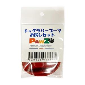 PAWZ ドッグラバーブーツ お試し4枚セット S PZ84