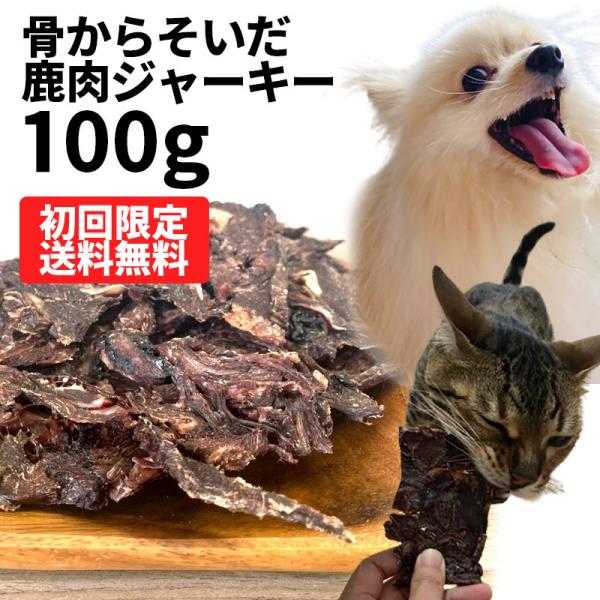 30%OFF 初回限定 送料無料 メール便 おやつ 無添加  国産 骨からそいだ鹿肉ジャーキー 犬用...